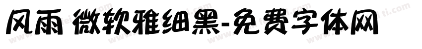 风雨 微软雅细黑字体转换